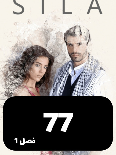 sila S01 E77