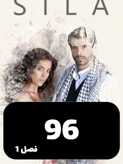 sila S01 E96