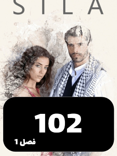 sila S01 E102