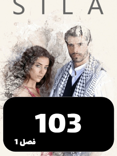 sila S01 E103