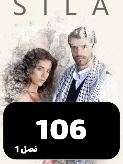 sila S01 E106