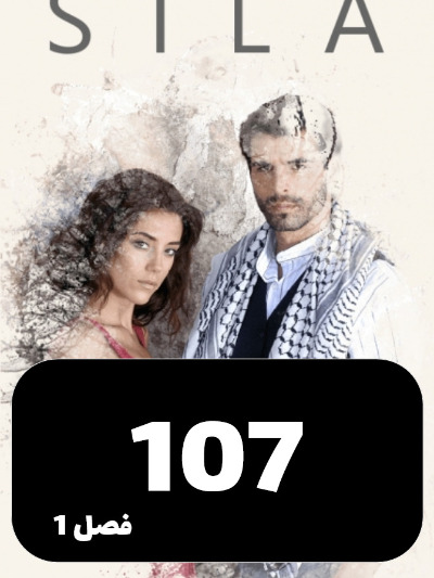 sila S01 E107