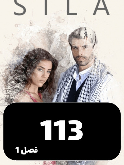 sila S01 E113