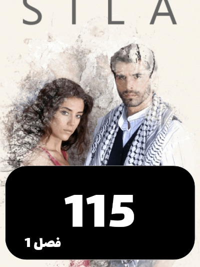 sila S01 E115