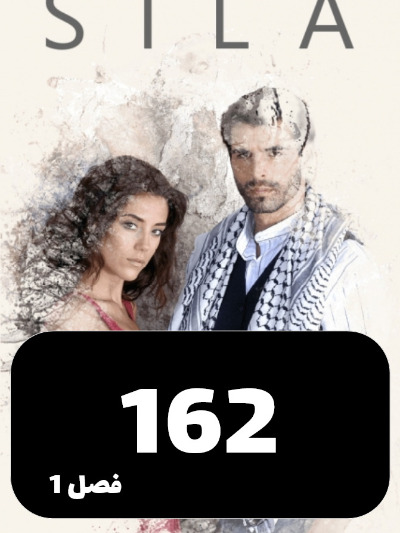 sila S01 E162