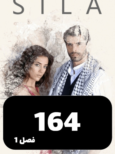 sila S01 E164