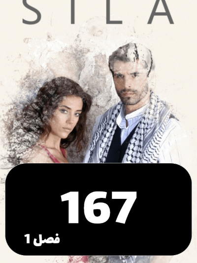 sila S01 E167