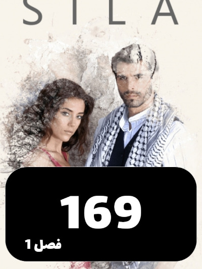 sila S01 E169