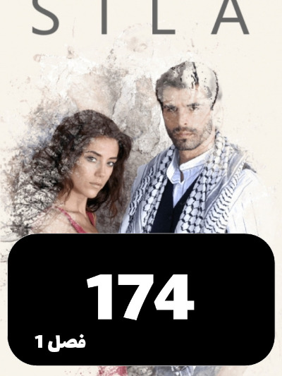 sila S01 E174