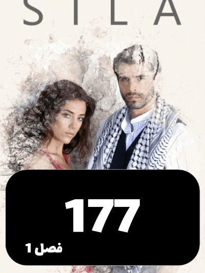 sila S01 E177