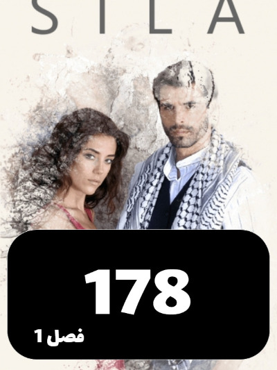 sila S01 E178