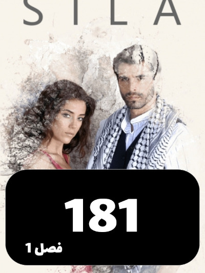 sila S01 E181