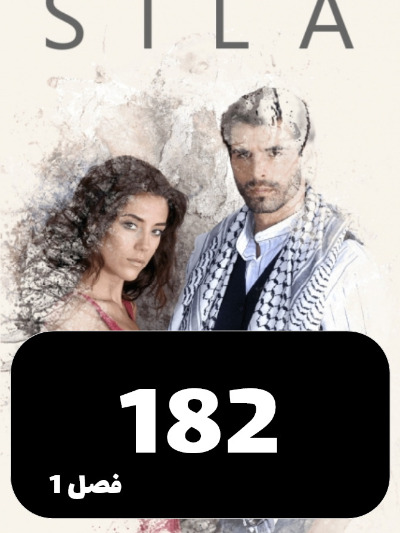 sila S01 E182