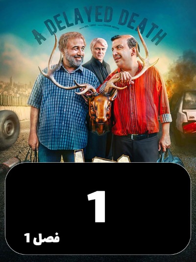 Ajale Moalagh S01 E01