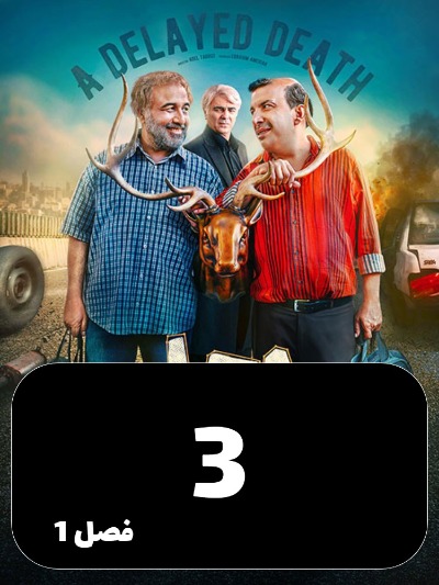 Ajale Moalagh S01 E03