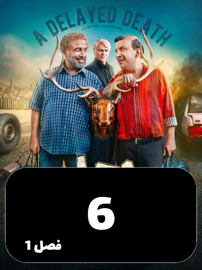 Ajale Moalagh S01 E06