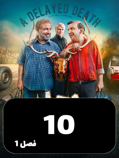 Ajale Moalagh S01 E10
