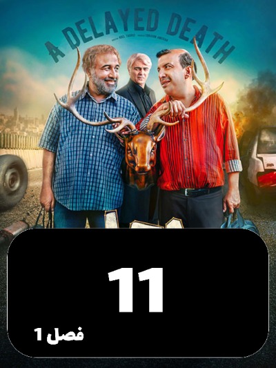 Ajale Moalagh S01 E11