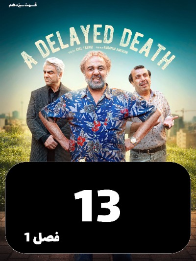 Ajale Moalagh S01 E13