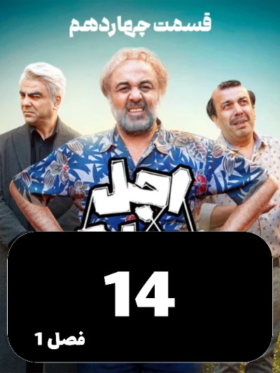 Ajale Moalagh S01 E14