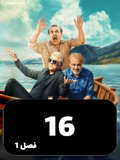 Ajale Moalagh S01 E16
