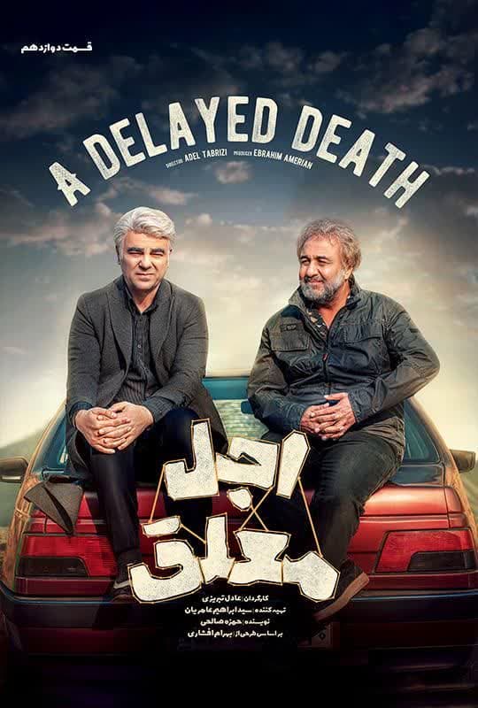 Ajale Moalagh S01 E12
