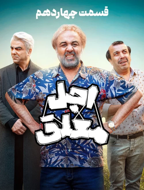 Ajale Moalagh S01 E14