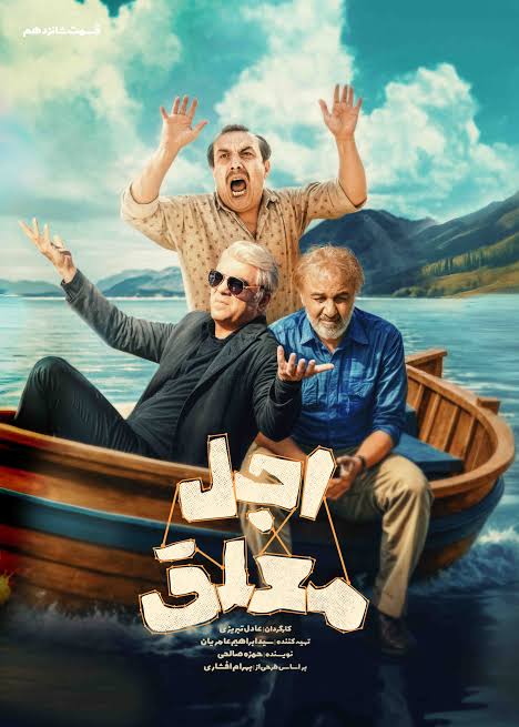 Ajale Moalagh S01 E16