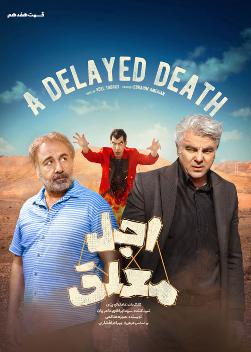 Ajale Moalagh S01 E17