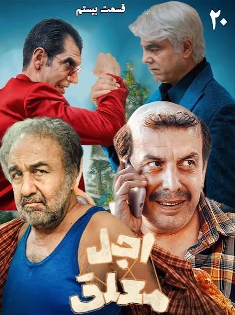 Ajale Moalagh S01 E20