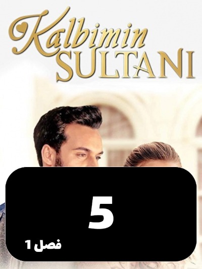 soltane ghalbam S01 E05