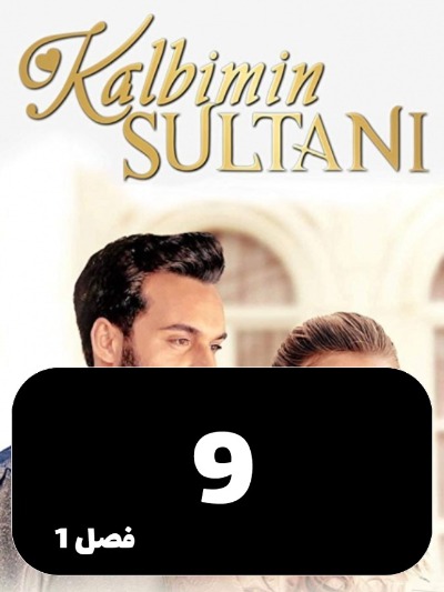 soltane ghalbam S01 E09