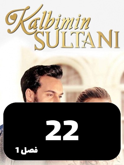 soltane ghalbam S01 E22