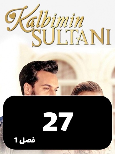 soltane ghalbam S01 E27