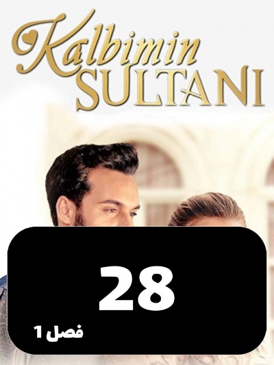 soltane ghalbam S01 E28