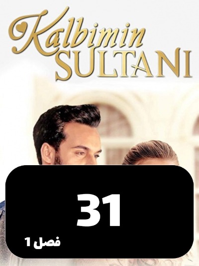 soltane ghalbam S01 E31