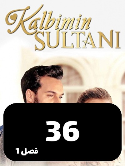 soltane ghalbam S01 E36