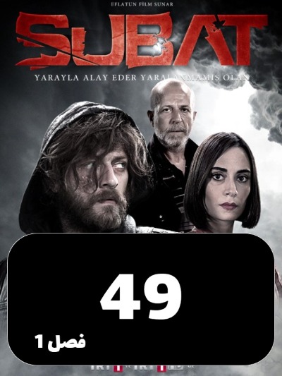 subat S01 E49