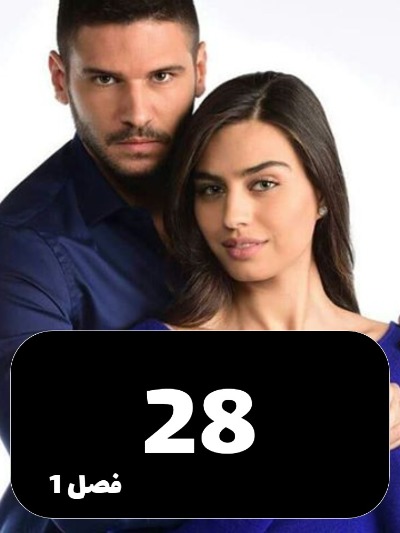 Hargez Taslim Nemishavam S01 E28