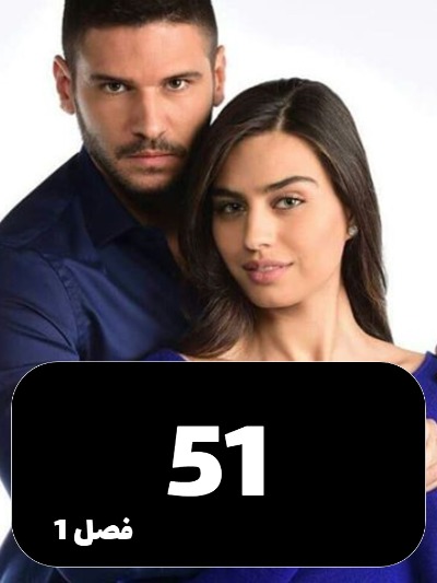 Hargez Taslim Nemishavam S01 E51