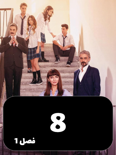 talkh va shirin S01 E08