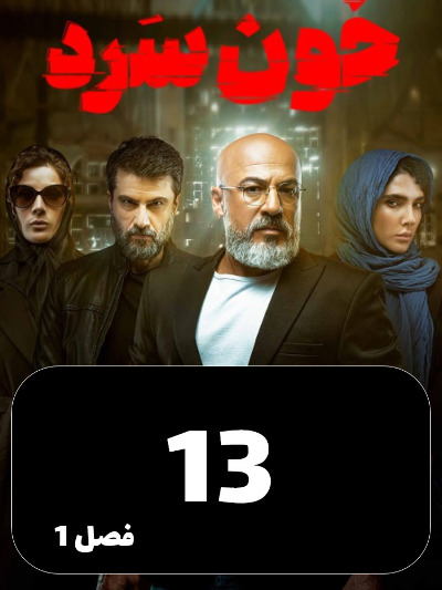KhonSard S01 E13