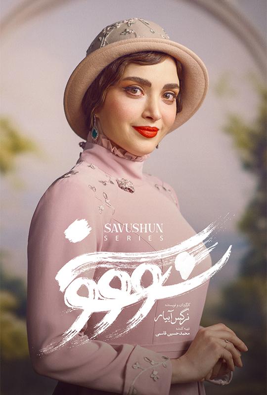 Savushun S01 E01