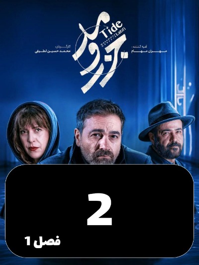 Jazr Va mad S01 E02