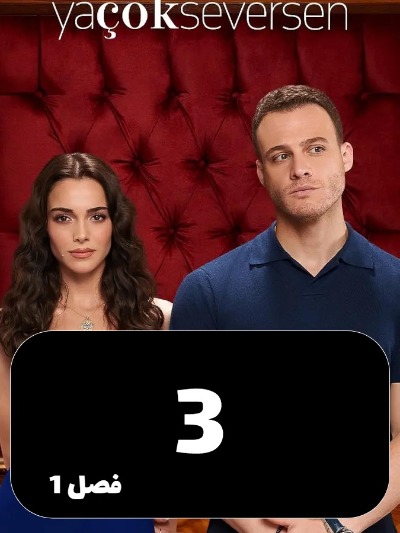 Che Mishavad Agar S01 E03