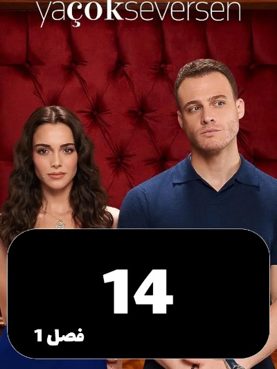 Che Mishavad Agar S01 E14
