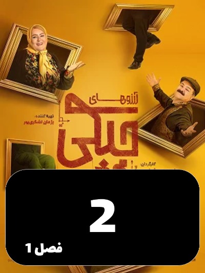 Arezo Haye Chapaki S01 E02