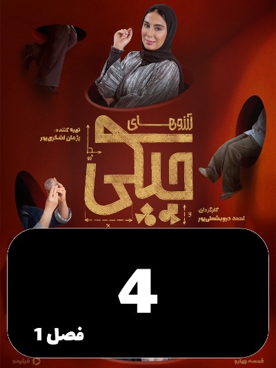 Arezo Haye Chapaki S01 E04