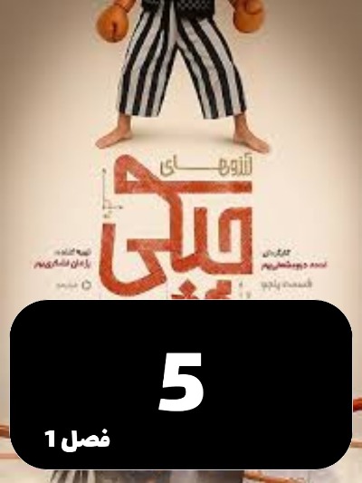 Arezo Haye Chapaki S01 E05
