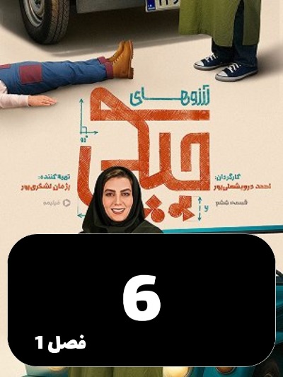 Arezo Haye Chapaki S01 E06